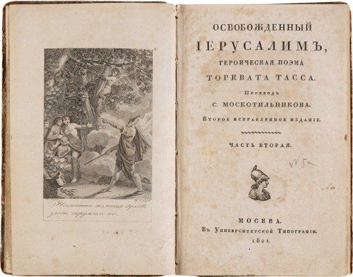Тасса Т. Освобожденный Иерусалим, героическая поэма. [в 2 ч.]. 2-е испр. изд. М., 1820-1821.